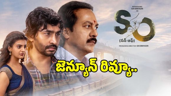 Son Of Movie Review: సాయి సింహాద్రి ‘కొడుకు’ పాత్రను జస్టిఫై చేశాడా?.. ‘సన్ ఆఫ్’ ఫుల్ రివ్యూ ఎలా ఉందంటే?