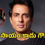 Sonu Sood: కమెడియన్ రాజ్ పాల్ పరిస్థితి చూసి అడ్వాన్ ఇచ్చిన సోనుసూద్.. ఏమన్నారంటే?