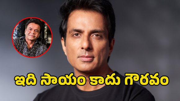 Sonu Sood: కమెడియన్ రాజ్ పాల్ పరిస్థితి చూసి అడ్వాన్ ఇచ్చిన సోనుసూద్.. ఏమన్నారంటే?