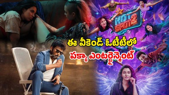 South Movies on OTT : ఓటీటీలో ఈ వీకెండ్ చూడాల్సిన సౌత్ సినిమాలు