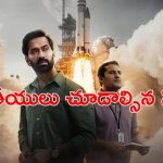 Sci Fi Web series : ఓటీటీలో ఆకట్టుకుంటున్న ‘స్పేస్ జెన్ చంద్రయాన్’… స్పేస్ అడ్వెంచర్ లవర్స్ కు ఐ ఫీస్ట్ ఈ సిరీస్