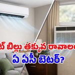 Split AC vs Window AC: ఏసీ కొనాలని ప్లాన్ చేస్తున్నారా? ఈ తేడాలు తెలుసుకోకుండా కొంటే నష్టపోతారు!