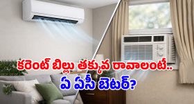 Split AC vs Window AC: ఏసీ కొనాలని ప్లాన్ చేస్తున్నారా? ఈ తేడాలు తెలుసుకోకుండా కొంటే నష్టపోతారు!