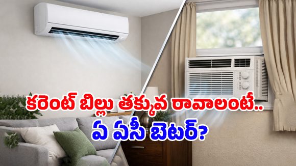 Split AC vs Window AC: ఏసీ కొనాలని ప్లాన్ చేస్తున్నారా? ఈ తేడాలు తెలుసుకోకుండా కొంటే నష్టపోతారు!