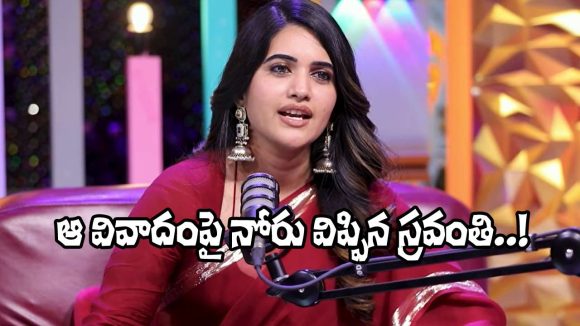 Sravanthi Chokarapu: శివాజీ వల్లే స్రవంతి డ్రెస్సింగ్ సెన్స్ మారిందా? ఆమె ఏం చెప్పిందంటే?