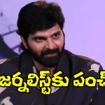 Sree Vishnu: చిరంజీవికి ఫ్యాన్ కానీ వారెవరు? అంటూనే జర్నలిస్ట్‌కి శ్రీ విష్ణు ఝలక్!