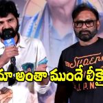 Sree Vishnu: సినిమా ముందే లీకైంది.. ‘విష్ణు విన్యాసం’ హడావుడి రిలీజ్‌కు కారణమిదే!
