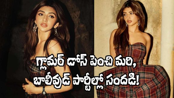 Sreeleela: బాలీవుడ్ గాలి వంటపట్టింది.. పబ్లిక్ అప్పీరెన్స్‌లో భారీ మార్పు!
