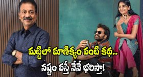 Sri Chidambaram Garu: నా సినిమా వల్ల ఎవరూ నష్టపోకూడదు.. నిర్మాత సంచలన వ్యాఖ్యలు