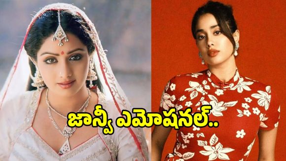 Sridevi Anniversary: శ్రీదేవిని తలచుకుంటూ.. జాన్వీ కపూర్ ఎమోషనల్ పోస్ట్..