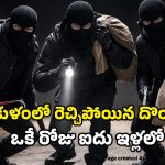 Srikakulam Robbery: శ్రీకాకుళంలో దొంగల బీభత్సం.. ఒకే రాత్రి ఐదు ఇళ్లలో భారీ దోపిడీ!