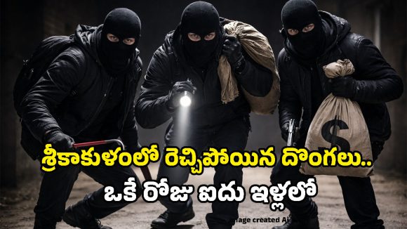 Srikakulam Robbery: శ్రీకాకుళంలో దొంగల బీభత్సం.. ఒకే రాత్రి ఐదు ఇళ్లలో భారీ దోపిడీ!