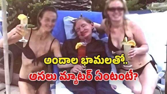 Epstein Files: బికినీ అమ్మాయిలు.. చేతిలో మద్యం.. స్టీఫెన్ హాకింగ్ ఫొటో కలకలం