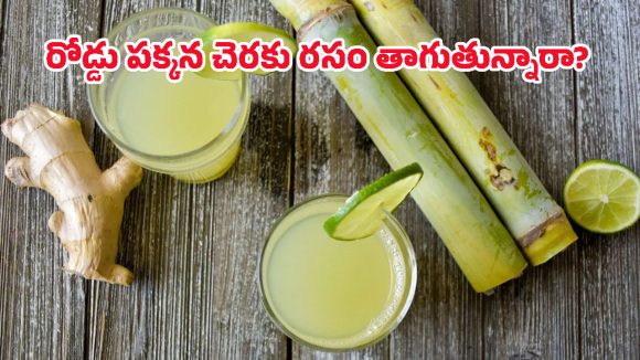Sugarcane Juice: ఎండలు మండిపోతున్నాయని చెరకు రసం తాగుతున్నారా? ఈ జాగ్రత్తలు పాటించకపోతే డేంజరే!
