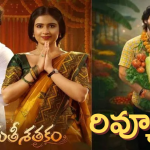 Sumathi Satakam Movie Review ‘అమర్ దీప్ సుమతీ శతకం’  రివ్యూ