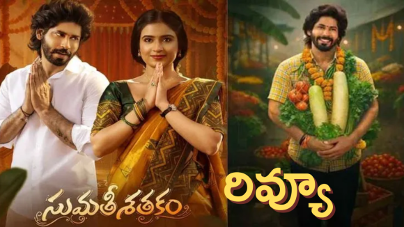 Sumathi Satakam Movie Review ‘అమర్ దీప్ సుమతీ శతకం’  రివ్యూ