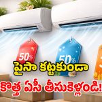Summer 2026 ACs Offers: టాప్ కంపెనీల ఏసీలపై.. కళ్లు చెదిరే డిస్కౌంట్లు.. ఈ ఛాన్స్ వదులుకోకండి!