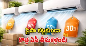 Summer 2026 ACs Offers: టాప్ కంపెనీల ఏసీలపై.. కళ్లు చెదిరే డిస్కౌంట్లు.. ఈ ఛాన్స్ వదులుకోకండి!