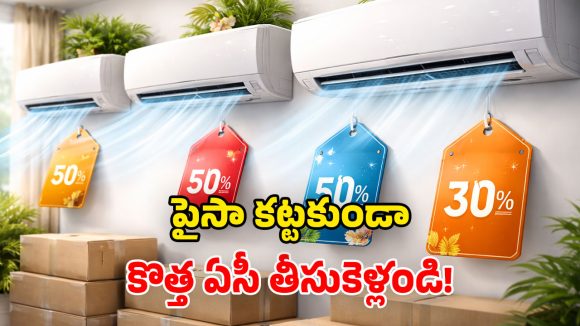 Summer 2026 ACs Offers: టాప్ కంపెనీల ఏసీలపై.. కళ్లు చెదిరే డిస్కౌంట్లు.. ఈ ఛాన్స్ వదులుకోకండి!