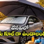 Summer 2026 Guide Car: సమ్మర్ లో మీ కారు కూల్ గా ఉండాలంటే, ఈ స్మార్ట్ ట్రిక్స్ ఫాలో అయిపోండి!
