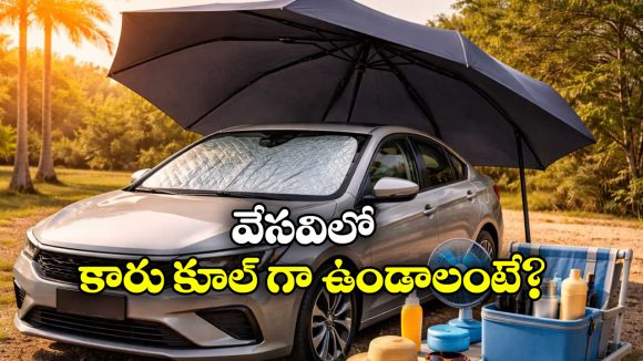 Summer 2026 Guide Car: సమ్మర్ లో మీ కారు కూల్ గా ఉండాలంటే, ఈ స్మార్ట్ ట్రిక్స్ ఫాలో అయిపోండి!