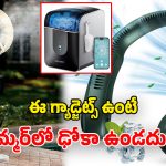 Summer Gadgets 2026: సమ్మర్‌లో తప్పక ఉండాల్సిన.. అధునాతన స్మార్ట్ గ్యాడ్జెట్స్.. వాటి ఫీచర్లు, లాభాలు ఇవే!