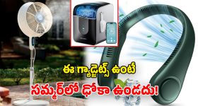 Summer Gadgets 2026: సమ్మర్‌లో తప్పక ఉండాల్సిన.. అధునాతన స్మార్ట్ గ్యాడ్జెట్స్.. వాటి ఫీచర్లు, లాభాలు ఇవే!