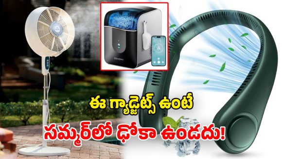 Summer Gadgets 2026: సమ్మర్‌లో తప్పక ఉండాల్సిన.. అధునాతన స్మార్ట్ గ్యాడ్జెట్స్.. వాటి ఫీచర్లు, లాభాలు ఇవే!