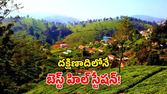 Summer Hill Stations: కూనూరు హిల్ స్టేషన్.. చీకటి సొరంగాలు, టీ ఎస్టేట్లు.. ఎన్నెన్నో ప్రకృతి అందాలు!