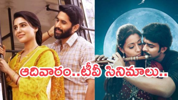 Today Movies in TV : ఆదివారం టీవీ సినిమాలు.. ఆ 4 మిస్ చెయ్యకండి..