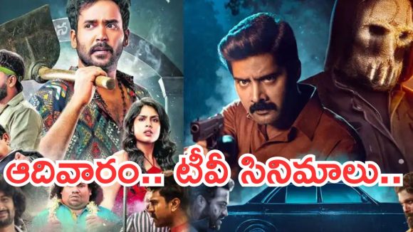 Today Movies in TV : ఆదివారం టీవీ సినిమాలు.. లవర్స్ కు పండగే.. డోంట్ మిస్..