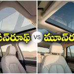 Sunroof vs Moonroof  car:  సన్‌రూఫ్ vs మూన్‌రూఫ్.. రెండింటి మధ్య తేడాలేంటి? ఏది బెస్ట్?