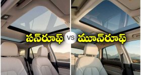 Sunroof vs Moonroof  car:  సన్‌రూఫ్ vs మూన్‌రూఫ్.. రెండింటి మధ్య తేడాలేంటి? ఏది బెస్ట్?