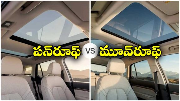 Sunroof vs Moonroof  car:  సన్‌రూఫ్ vs మూన్‌రూఫ్.. రెండింటి మధ్య తేడాలేంటి? ఏది బెస్ట్?