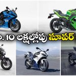 Superbikes Under Rs.10 Lakh:  రూ. 10 లక్షల లోపు బెస్ట్ సూపర్ బైక్‌లు, ఒక్కోదాని స్పీడ్ ఎంతో తెలుసా?
