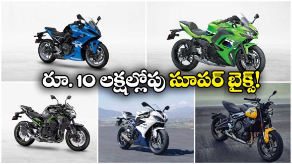 Superbikes Under Rs.10 Lakh:  రూ. 10 లక్షల లోపు బెస్ట్ సూపర్ బైక్‌లు, ఒక్కోదాని స్పీడ్ ఎంతో తెలుసా?