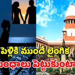 Supreme Court:పెళ్లికి ముందే ఎందుకు అంత తొందర? శారీరక సంబంధాలపై సుప్రీం కోర్టు కీలక వ్యాఖ్యలు