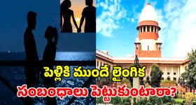 Supreme Court:పెళ్లికి ముందే ఎందుకు అంత తొందర? శారీరక సంబంధాలపై సుప్రీం కోర్టు కీలక వ్యాఖ్యలు