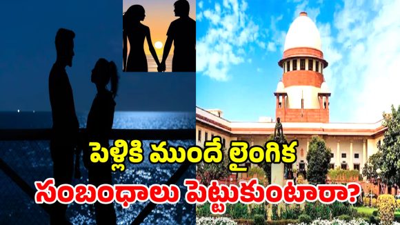 Supreme Court:పెళ్లికి ముందే ఎందుకు అంత తొందర? శారీరక సంబంధాలపై సుప్రీం కోర్టు కీలక వ్యాఖ్యలు