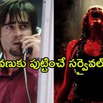 Survival Thrillers on OTT : ఓటీటీలో చావును దగ్గరగా చూపించే సర్వైవల్ థ్రిల్లర్స్… హార్ట్ వీక్ గా ఉన్న వాళ్ళు చూడచూడకూడని సినిమాలు