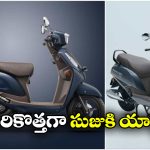 Suzuki Access ABS: సుజుకి యాక్సెస్ ABS వచ్చేసింది.. ఫీచర్లు ఎలా ఉన్నాయి? ధర ఎంత అంటే?
