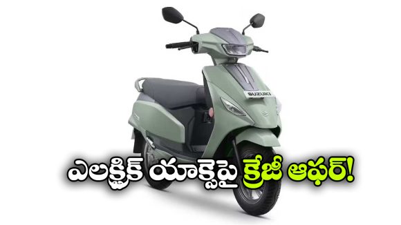 Suzuki E Access:  సుజుకి అదిరిపోయే ఆఫర్, ఎలక్ట్రిక్ యాక్సెస్ పై ఏకంగా రూ. 20,000 బెనిఫిట్స్!