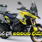 Suzuki V-Strom 800: సుజుకి నుంచి దుమ్మురేపే స్పెషల్ ఎడిషన్ బైక్, లాంచింగ్ డేట్ ఫిక్స్!
