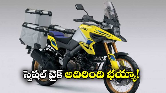 Suzuki V-Strom 800: సుజుకి నుంచి దుమ్మురేపే స్పెషల్ ఎడిషన్ బైక్, లాంచింగ్ డేట్ ఫిక్స్!