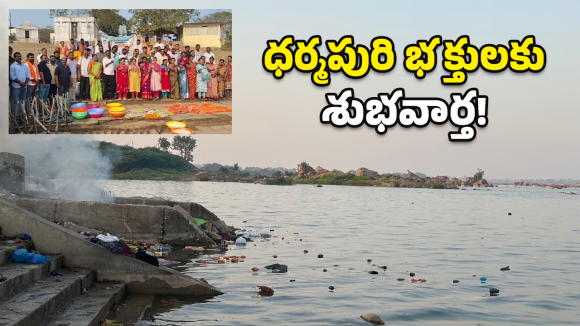 Swachh Godavari: మంత్రి ఆదేశం.. మున్సిపాలిటీ యాక్షన్.. మారుతున్న  ధర్మపురి రూపురేఖలు!