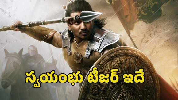 Swayambhu Teaser: నిఖిల్ ‘స్వయంభు’ టీజర్ వచ్చేసింది.. ఇది మామూలుగా లేదుగా..