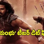 Swayambhu Teaser: నిఖిల్ ‘స్వయంభు’ టీజర్ రిలీజ్ డేట్ ఫిక్స్.. వచ్చేది ఎప్పుడంటే?