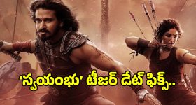Swayambhu Teaser: నిఖిల్ ‘స్వయంభు’ టీజర్ రిలీజ్ డేట్ ఫిక్స్.. వచ్చేది ఎప్పుడంటే?
