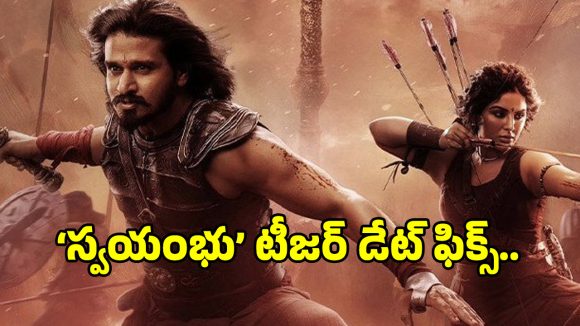 Swayambhu Teaser: నిఖిల్ ‘స్వయంభు’ టీజర్ రిలీజ్ డేట్ ఫిక్స్.. వచ్చేది ఎప్పుడంటే?