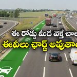 Electrified Road: ఎలక్ట్రిక్ రోడ్లు వచ్చేస్తున్నాయ్, దానిమీద వెళ్తే ఆటోమేటిక్ గా ఈవీలు ఛార్జింగ్ అవుతాయి!